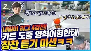 「역대급 헬미션! 유영혁에게 칭찬을 들어라ㅋㅋㅋㅋㅋ」 팔각정 빌드 타는 윾 [카트 문호준]