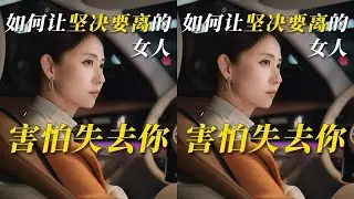 如何让坚决要离的女人，害怕失去你 #婚姻 #情感 #修复