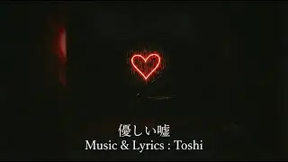 優しい嘘