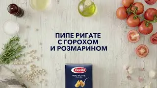 Barilla | Пипе Ригате с горохом и розмарином