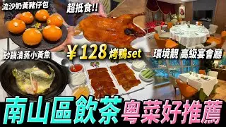 深圳南山飲茶🫖高檔精選🤩環境靚💖老人家最愛高級宴會廳🧡#深圳美食 #深圳好去處 #南山美食