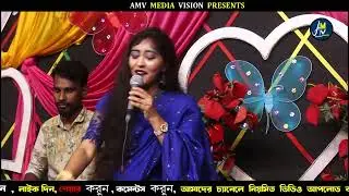 আমার কেমন লেগেছিলো তুমি যখন অন্যের হয়েছিলে । শাকিলা সরকার । AMV Media Vision । Shakila Sorkar ।
