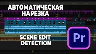 Как нарезать видео в один клик | Adobe Premiere Pro 2025 Scene Edit Detection