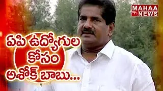 APNGOs President Ashok Babu Support to Employees During Bifurcation| The Leader with Vamsi #1| Mahaa