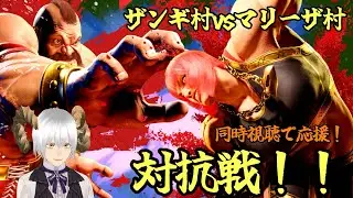 【スト６】ザンギ村VSマリーザ村対応戦！【闘っていこう！】