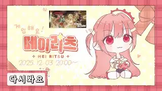 【메이리츠/다시보기】 게임해요🎮메이리츠 ~이터널 리턴~