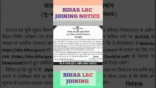 BIHAR LRC JOINING UPDATE।Bihar LRC latest updates।bihar LRC latest news।LRC ।LRC AMIN