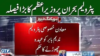 Prime Minister Big Decision On Petroleum Issue | Senior Analyst Rauf Klasra Talks With GTV