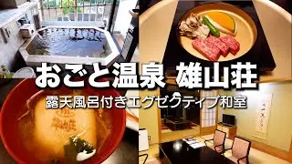 【雄山荘】滋賀県 雄琴温泉1泊2日・露天風呂付き和室と近江牛を堪能　Ogoto Onsen, Shiga Prefecture