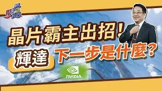 輝達震撼出手！投資 Intel 和 OpenAI 背後有玄機？【顏來醬投資】20251004
