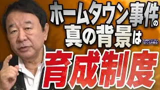【ぼくらの国会・第1023回】ニュースの尻尾「ホームタウン事件の真の背景は 育成制度」