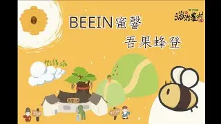第十五屆大專生洄游農村競賽_5.BEEIN 蜜韾&mdash;吾果蜂登_臺中市大里區竹仔坑社區