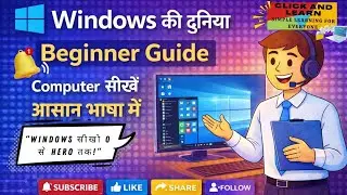 What Is Windows|विंडोज़ की दुनिया&ndash;Beginner Guide|विंडोज़ क्या है और कैसे काम करता है|Click And Learn