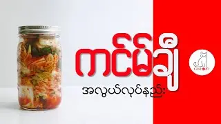 ကင်ချီ အလွယ်လုပ်နည်း (How to make easy Kimchi)  막김치