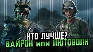 ВАЙРОН И ЛЮТОВОЛК. КТО СИЛЬНЕЕ В DELTA FORCE MOBILE?