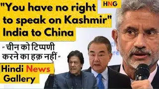 India Slams China's Support to Pakistan on Kashmir issue at OIC | Hindi News Gallery