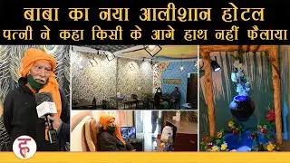 Baba Ka Dhaba | नया आलीशान होटल खुलते ही बाबा ने Gaurav Wasan को कह दी ये बात