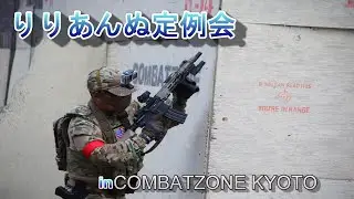【サバゲー】りりあんぬ定例会２０２３コンバットゾーン京都　東京マルイ次世代URG-I１１.５inch
