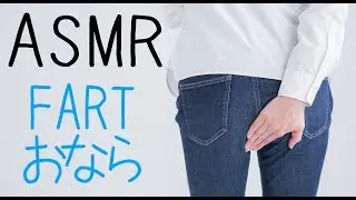 【ASMR】おなら ～夜眠れないあなたへ～【快眠】