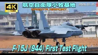 【4K】航空自衛隊小牧基地　F-15J (944) First Test Flight