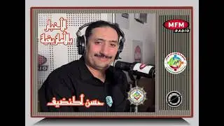 النشرة الأمازيغية للاخبار على إذاعة MFM// الإعلامي حسن أكنضيف// الأربعاء 17 دجنبر 2025