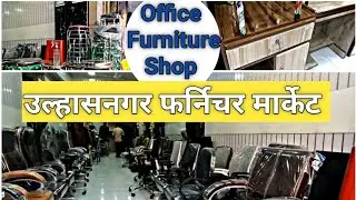 इथे मिळतात बेस्ट क्वालिटी फर्निचर | Best Office Furniture's | Computer Chair,Gaming Chair Boss Chair