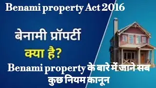 बेनामी संपत्ति क्या हैं - बेनामी संपत्ति पर कानून 2016 / what is Benami property Act 1988 in hindi