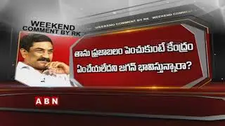 Weekend Comment by RK on Latest Politics | Promo | ABN Telugu