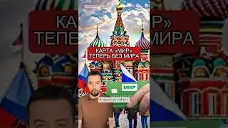 Что происходит с картами &laquo;Мир&raquo;? #shorts
