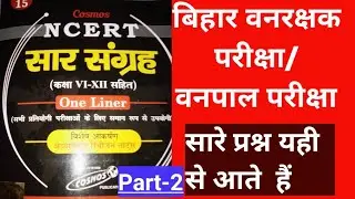 Bihar forest Guard/forester exam 2020 important question part -2