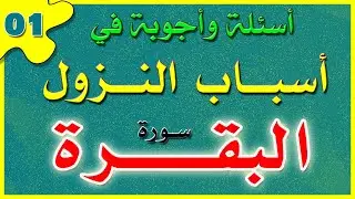 أسباب نزول آيات (سورة البقرة) من أول السورة للآية _130