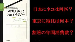 フェルミ推定のバイブル「現役東大生が書いた 地頭を鍛えるフェルミ推定ノート」【本紹介・本要約】