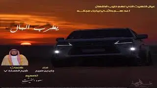 يطرب البال || كلمات: فريح عبدالله المسندي اداء:جابر بن صبح