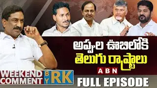అప్పుల ఊబిలోకి తెలుగు రాష్ట్రాలు | Weekend Comment By RK | Full Episode | ABN Telugu