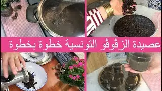 عصيدة زڤوڤو تونسية بالطريقة الزمنية  crème de pin d’alep 💓 assidet zgougou Tunisie 🇹🇳❤️❤️