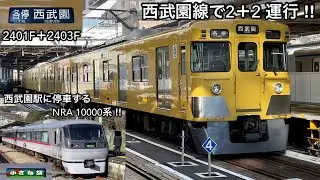 【2＋2で特別運行‼︎】西武園線 2000系2401F（初期車更新車）＋2403F（初期車更新車）「界磁チョッパ制御＋直流複巻電動機」各停 西武園・東村山 行、10000系 NRA も西武園線へ ‼︎