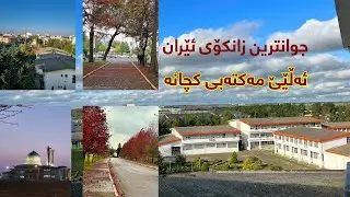 خوێندن لە ئێران، زانکۆی گیلان وەک جوانترین زانکۆی وڵاتەکە