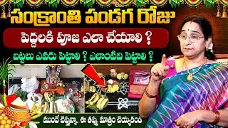 Ramaa Raavi - సంరకాంతి రోజు పెద్దలకి పూజ ఎలా చెయ్యాలి ? || Sankranthi Peddhala Pooja vidhanam 2026