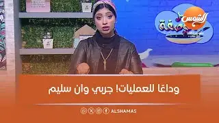 سر الوصفة |خسي من غير جراحة… الحل مع كبسولة وان سليم 😍💊🔥