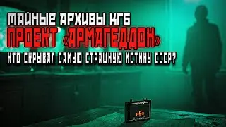 Секретные Архивы КГБ | Ванга и проект &laquo;Армагеддон&raquo; | Когда нам советовали готовиться?