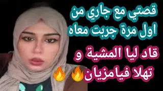 قصتي معاه قاد ليا المشية و تهلا فيامزيان 🔥🔥