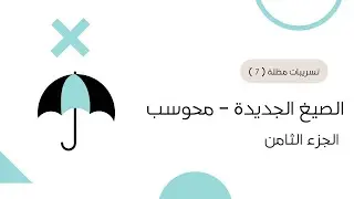 شرح الصيغ الجديدة كمي - الجزء الثامن | تسريبات مظلة ☔