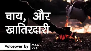 चाय और खातिरदारी | Chay aur Khatirdaari | Respect & Tea | Voiceover by Max Vyas