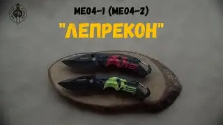 ME04-1 / ME04-2 