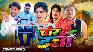 #comedy  चोर दर्जी | Chor Darji | @ComedyKingAkhiji | #dileepvines #shivavines | Bhojpuri Video