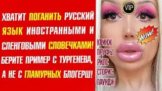 Хватит поганить русский язык и преклоняться перед Западом!
