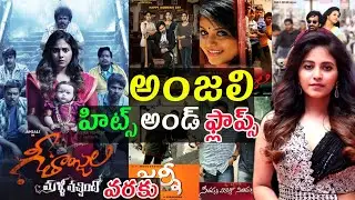 Actress Anjali hits and flops All movies list Upto Geethanjali Malli Vachindi review