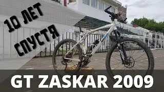 GT Zaskar 2009 год | более 10-ти лет спустя
