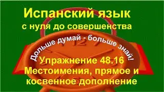 ✏️ Вопросы и отрицания в испанском — беглая речь и уверенные ответы | упражнение 48.16 /длинное/