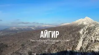 Айгир - зимний поход в сердце Башкирии